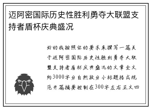 迈阿密国际历史性胜利勇夺大联盟支持者盾杯庆典盛况