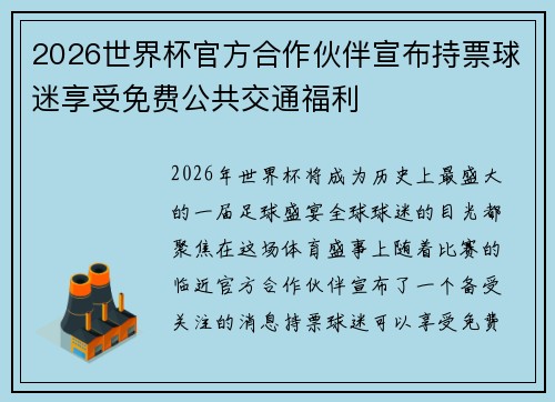 2026世界杯官方合作伙伴宣布持票球迷享受免费公共交通福利