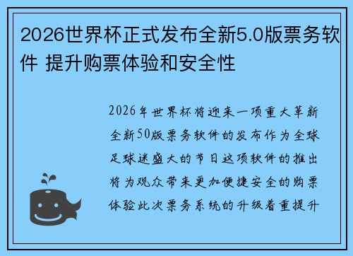 2026世界杯正式发布全新5.0版票务软件 提升购票体验和安全性