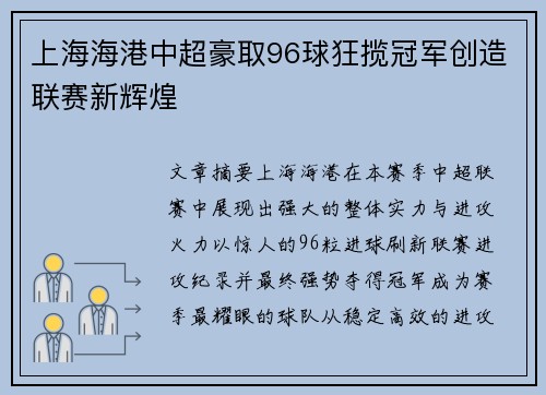 上海海港中超豪取96球狂揽冠军创造联赛新辉煌
