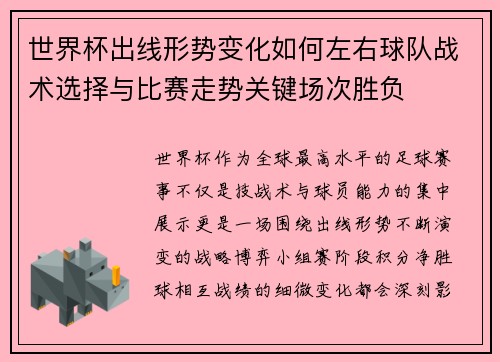 世界杯出线形势变化如何左右球队战术选择与比赛走势关键场次胜负