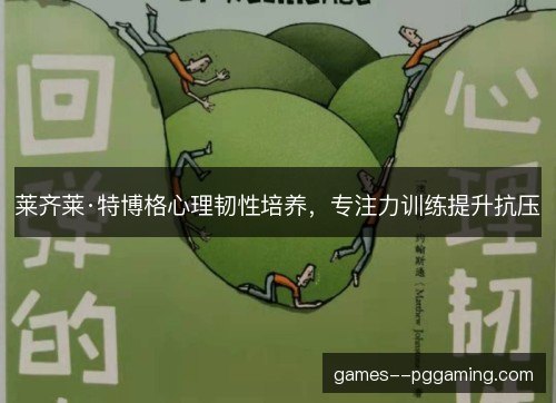 莱齐莱·特博格心理韧性培养，专注力训练提升抗压