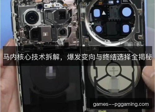 马内核心技术拆解，爆发变向与终结选择全揭秘