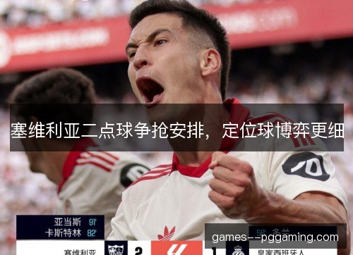 塞维利亚二点球争抢安排，定位球博弈更细