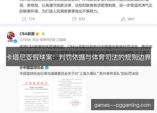 卡塔尼亚假球案：判罚依据与体育司法的规则边界