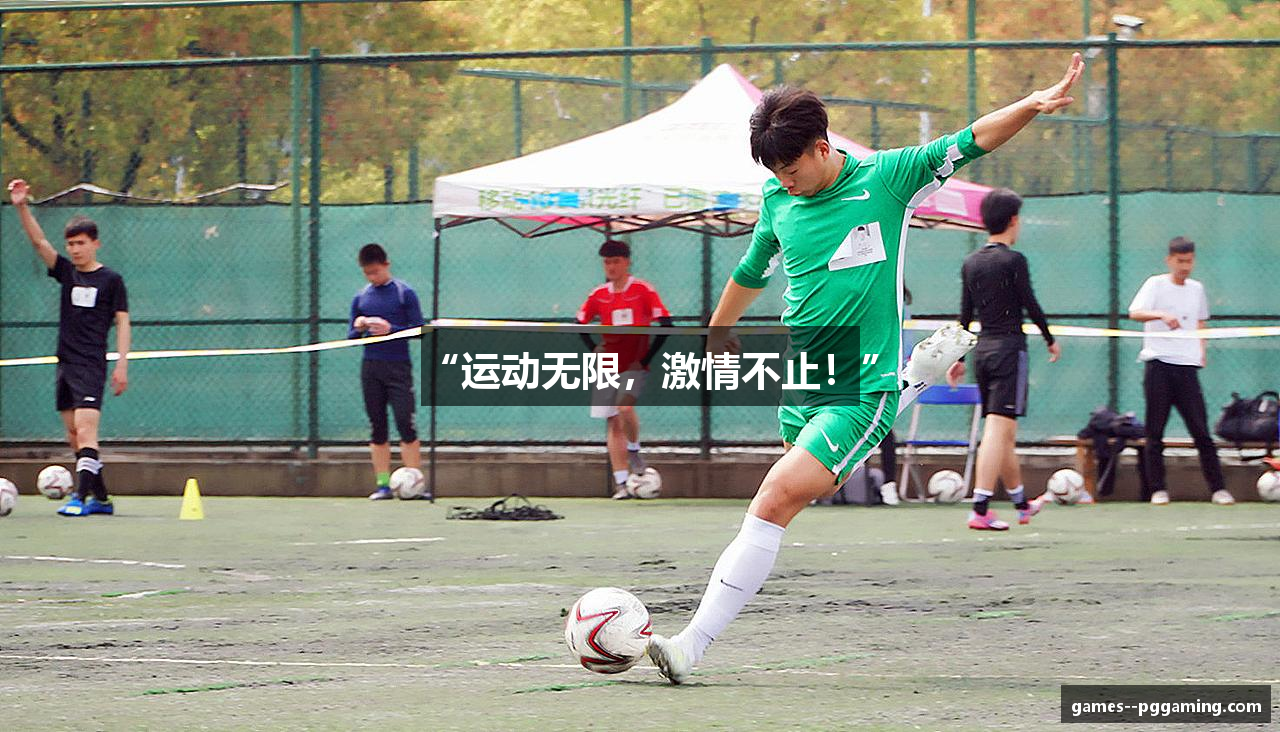 “运动无限，激情不止！”